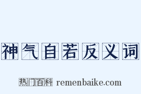 神气自若反义词是什么意思的图片